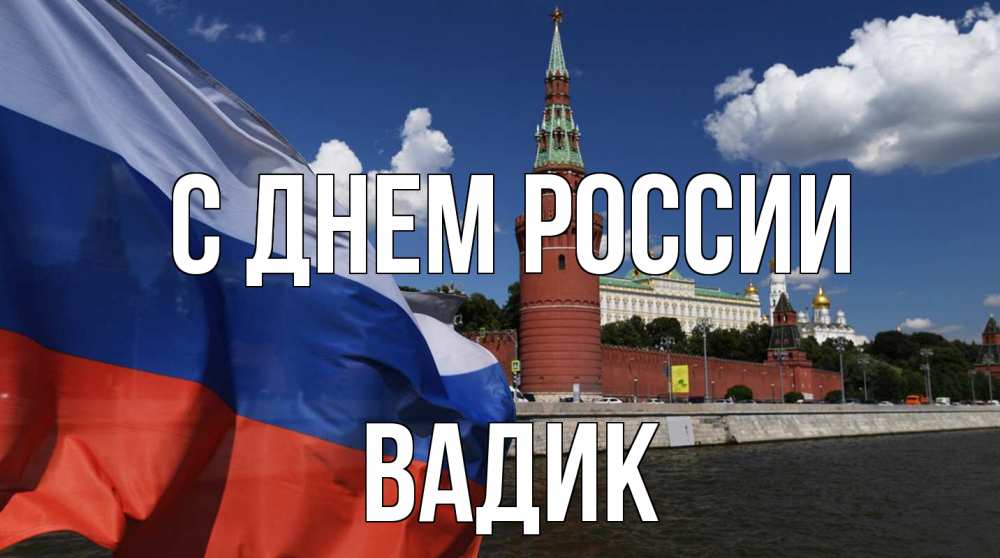 Открытка на каждый день с именем, Вадик С днем россии С днем России Прикольная открытка с пожеланием онлайн скачать бесплатно 
