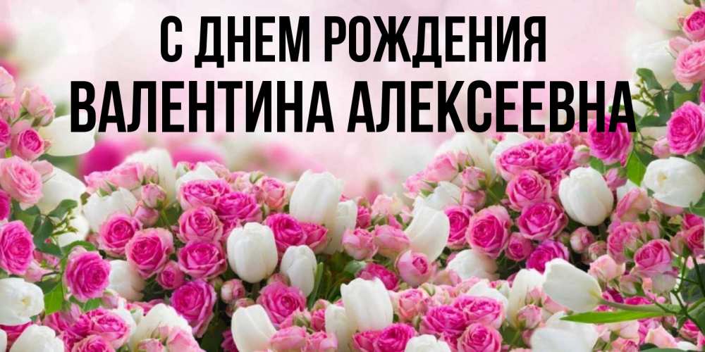 Открытка на каждый день с именем, Валентина-Алексеевна С днем рождения открытка с разными розами Прикольная открытка с пожеланием онлайн скачать бесплатно 