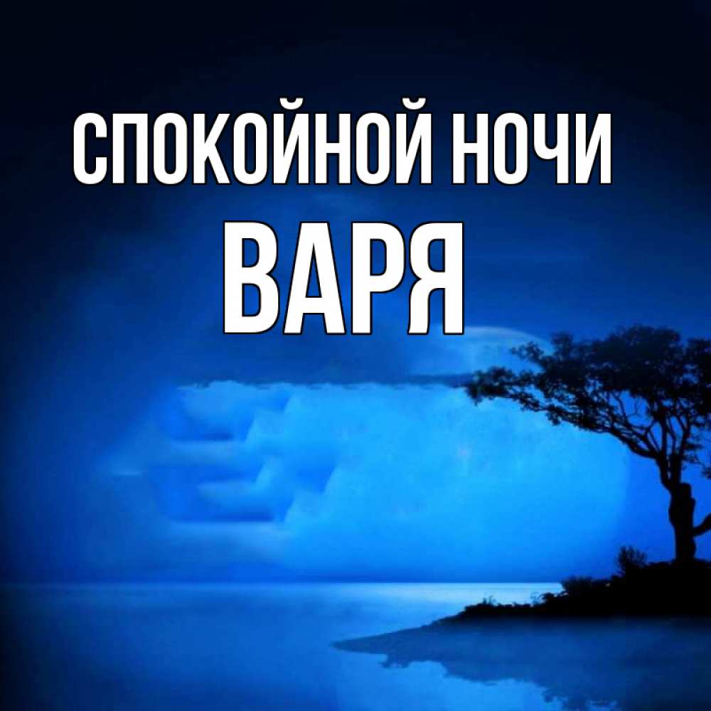 Открытка на каждый день с именем, Варя Спокойной ночи ночное побережье Прикольная открытка с пожеланием онлайн скачать бесплатно 