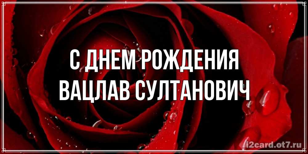 Картинка С днем рождения, Вацлав Султанович