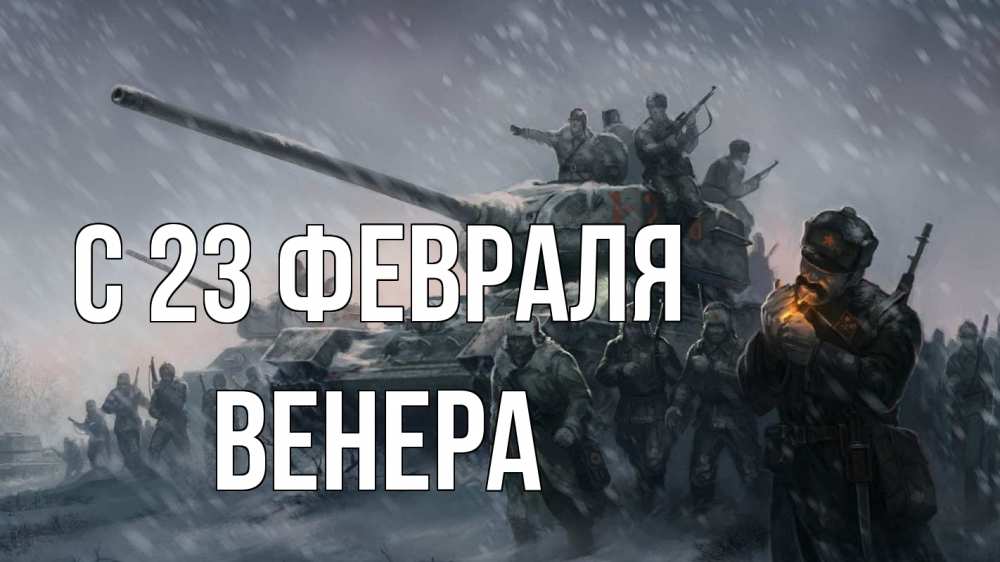 Открытка на каждый день с именем, Венера С 23 февраля 23 февраля Прикольная открытка с пожеланием онлайн скачать бесплатно 