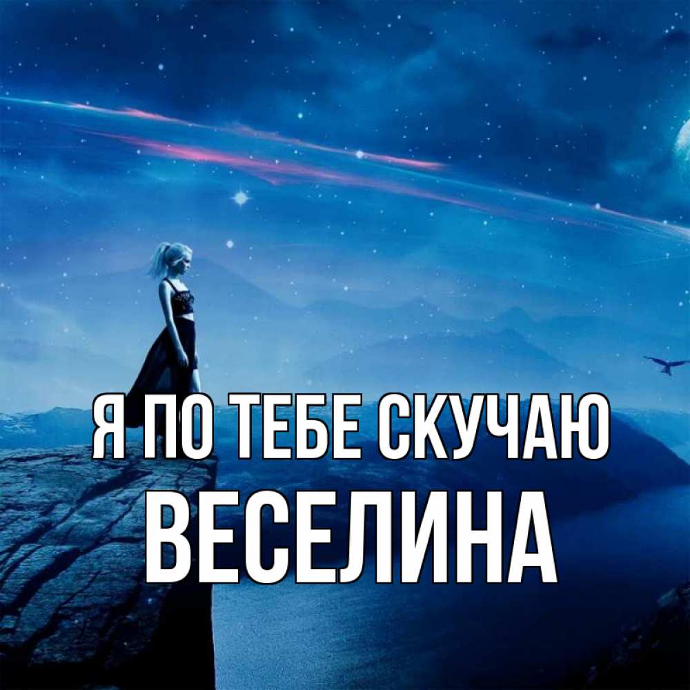 Открытка на каждый день с именем, Веселина Я по тебе скучаю одна Прикольная открытка с пожеланием онлайн скачать бесплатно 