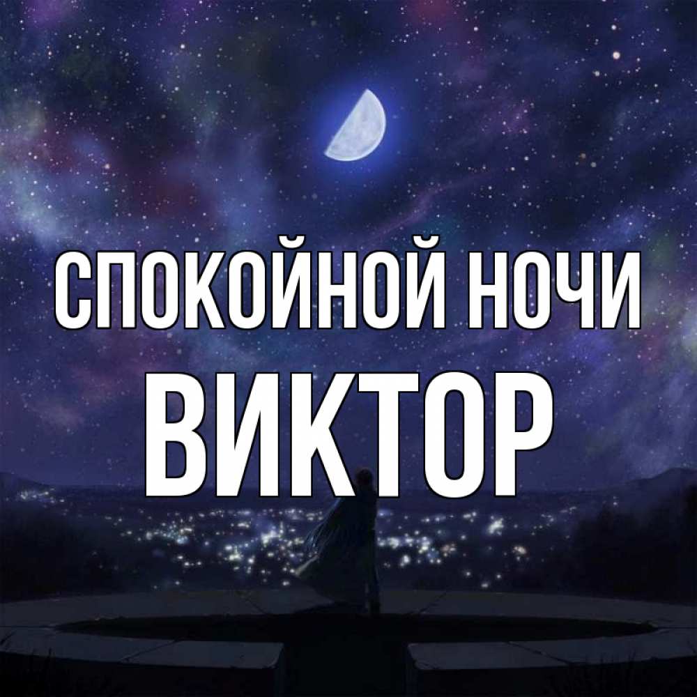 Открытка на каждый день с именем, Виктор Спокойной ночи набережная Прикольная открытка с пожеланием онлайн скачать бесплатно 