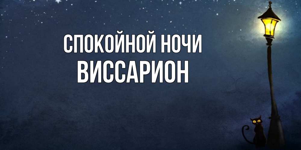 Открытка на каждый день с именем, Виссарион Спокойной ночи желтый фонарь на пустой улице Прикольная открытка с пожеланием онлайн скачать бесплатно 