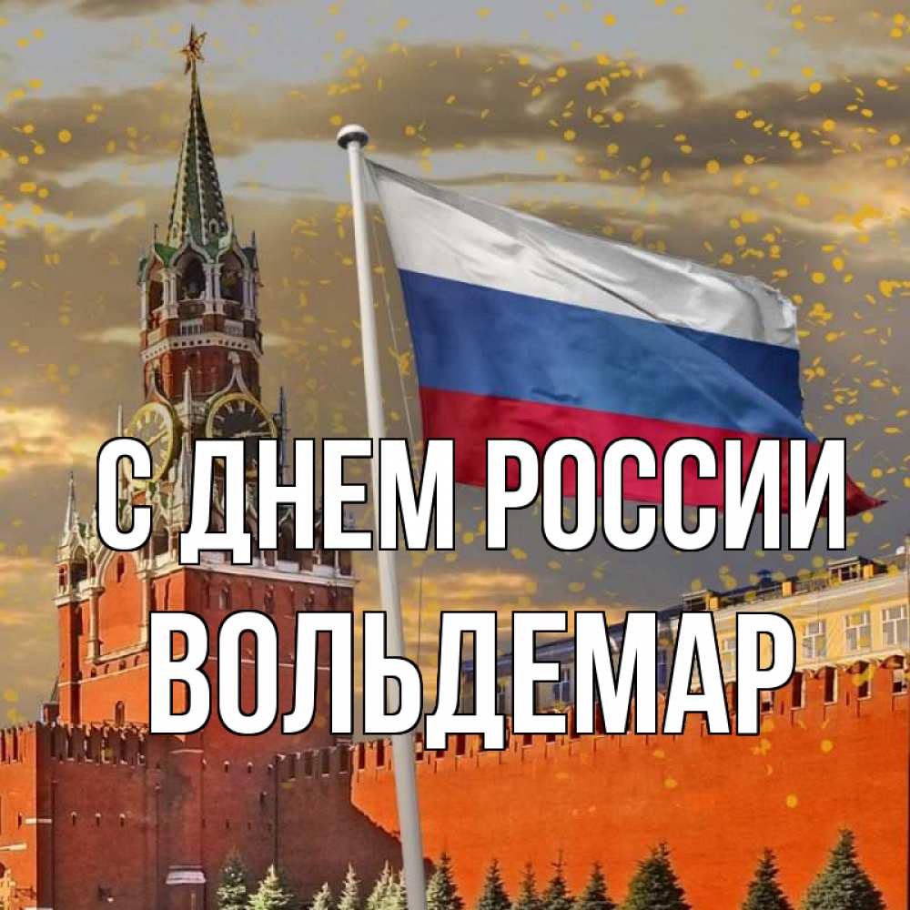 Открытка на каждый день с именем, Вольдемар С днем россии С днем России Прикольная открытка с пожеланием онлайн скачать бесплатно 