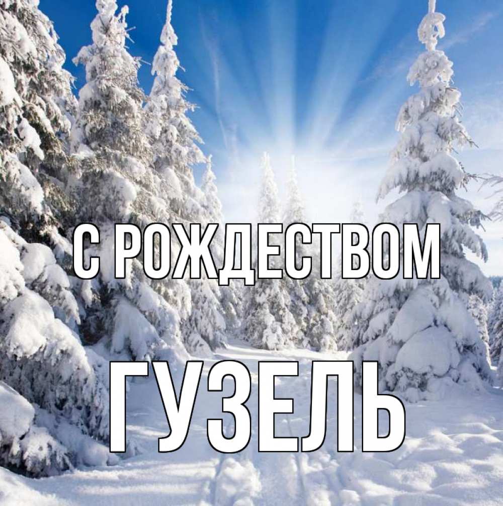 Открытка на каждый день с именем, Гузель С рождеством зима, лес Прикольная открытка с пожеланием онлайн скачать бесплатно 