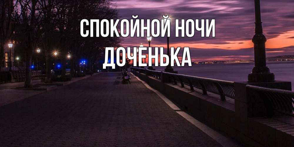 Открытка на каждый день с именем, ДОЧЕНЬКА Спокойной ночи фонари на фоне реки Прикольная открытка с пожеланием онлайн скачать бесплатно 