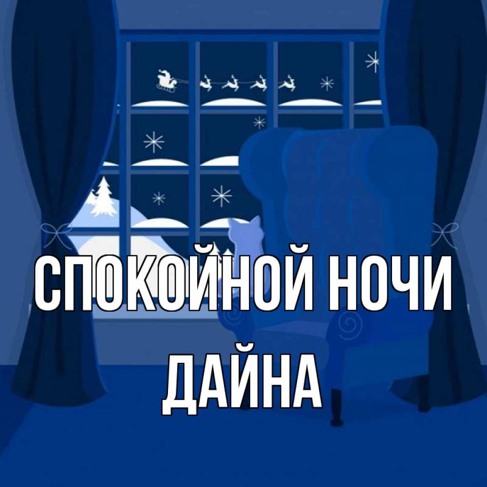 Открытка на каждый день с именем, Дайна Спокойной ночи зимняя тема Прикольная открытка с пожеланием онлайн скачать бесплатно 