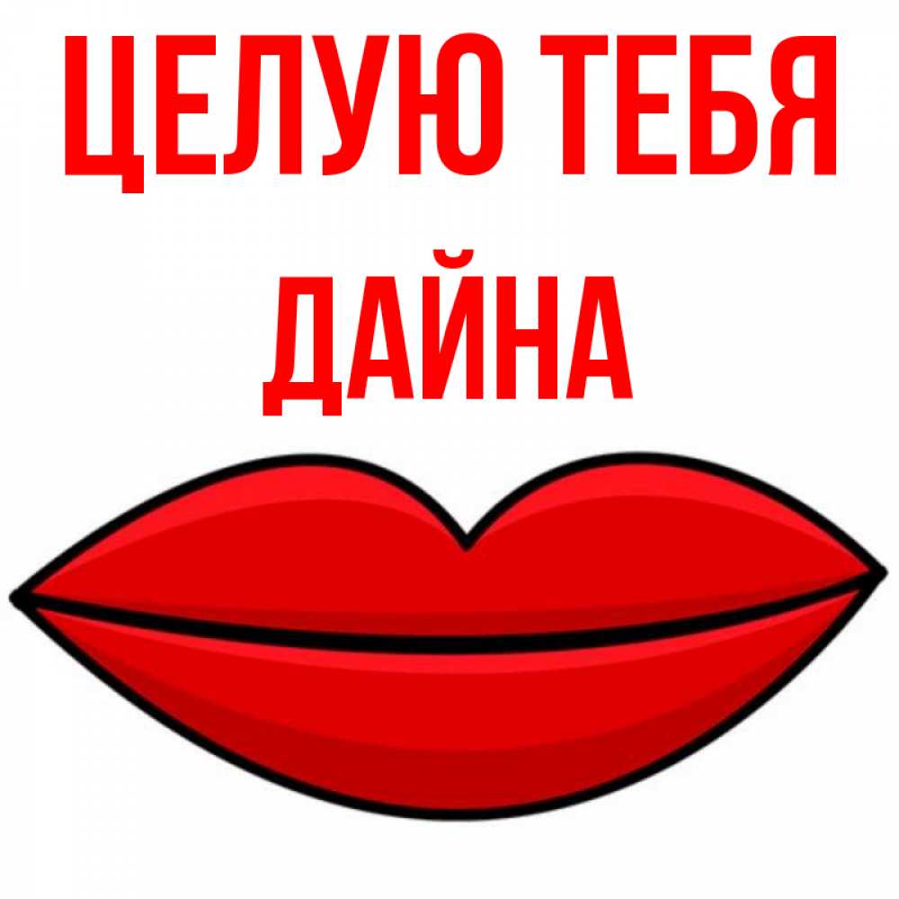 Открытка на каждый день с именем, Дайна Целую тебя губы векторные Прикольная открытка с пожеланием онлайн скачать бесплатно 