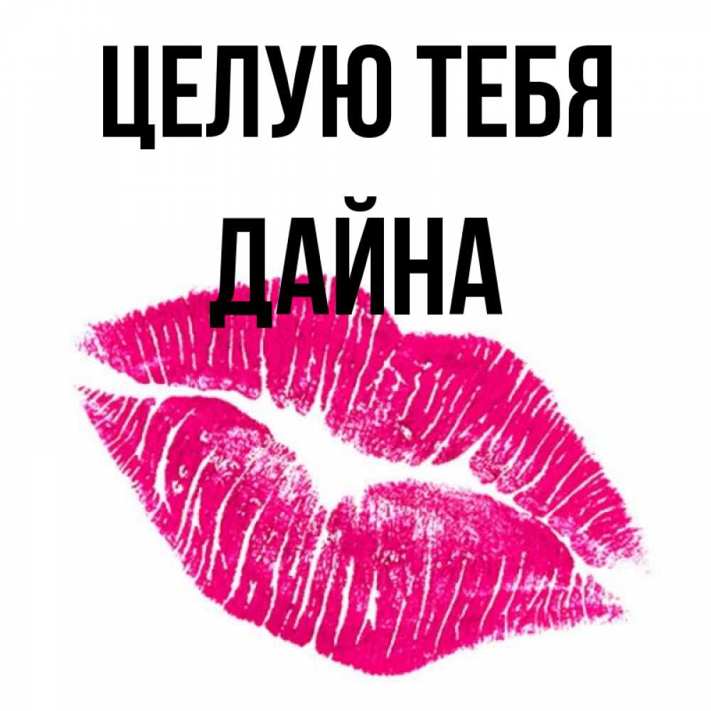 Открытка на каждый день с именем, Дайна Целую тебя след от помады Прикольная открытка с пожеланием онлайн скачать бесплатно 