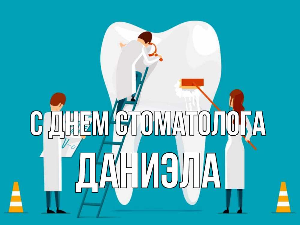Открытка на каждый день с именем, Даниэла С днем стоматолога с днем стоматолога Прикольная открытка с пожеланием онлайн скачать бесплатно 