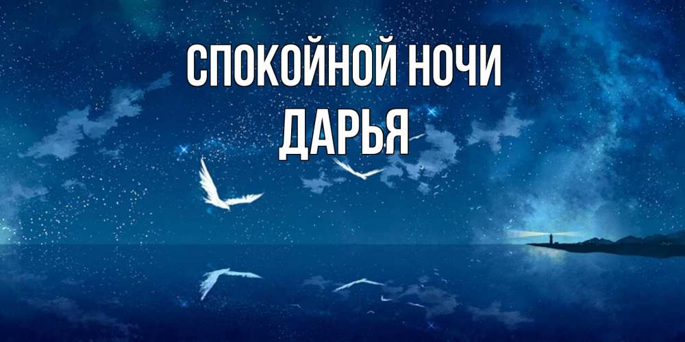 Открытка на каждый день с именем, Дарья Спокойной ночи птицы летят на фоне ночного неба Прикольная открытка с пожеланием онлайн скачать бесплатно 