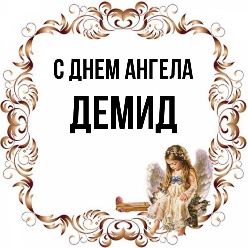 Открытка на каждый день с именем, Демид С днем ангела рамочка из перьев и ангелочек Прикольная открытка с пожеланием онлайн скачать бесплатно 