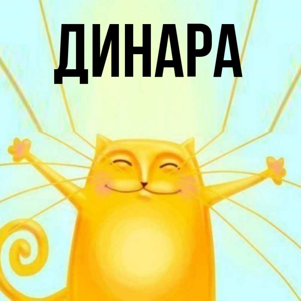 Открытка на каждый день с именем, Динара Главная обнимашки усатые Прикольная открытка с пожеланием онлайн скачать бесплатно 