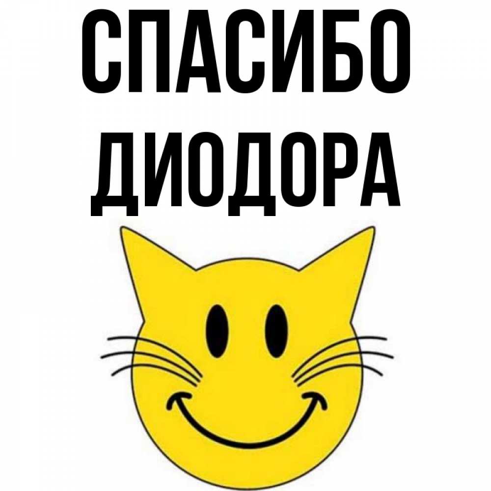 Открытка на каждый день с именем, Диодора Спасибо улыбающийся смайл кот Прикольная открытка с пожеланием онлайн скачать бесплатно 