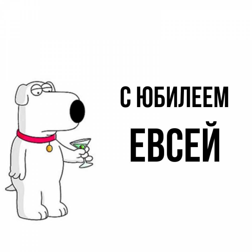 Открытка на каждый день с именем, Евсей С юбилеем песик с оливками Прикольная открытка с пожеланием онлайн скачать бесплатно 