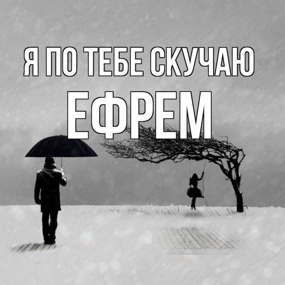 Открытка на каждый день с именем, Ефрем Я по тебе скучаю мужчина с зонтом Прикольная открытка с пожеланием онлайн скачать бесплатно 