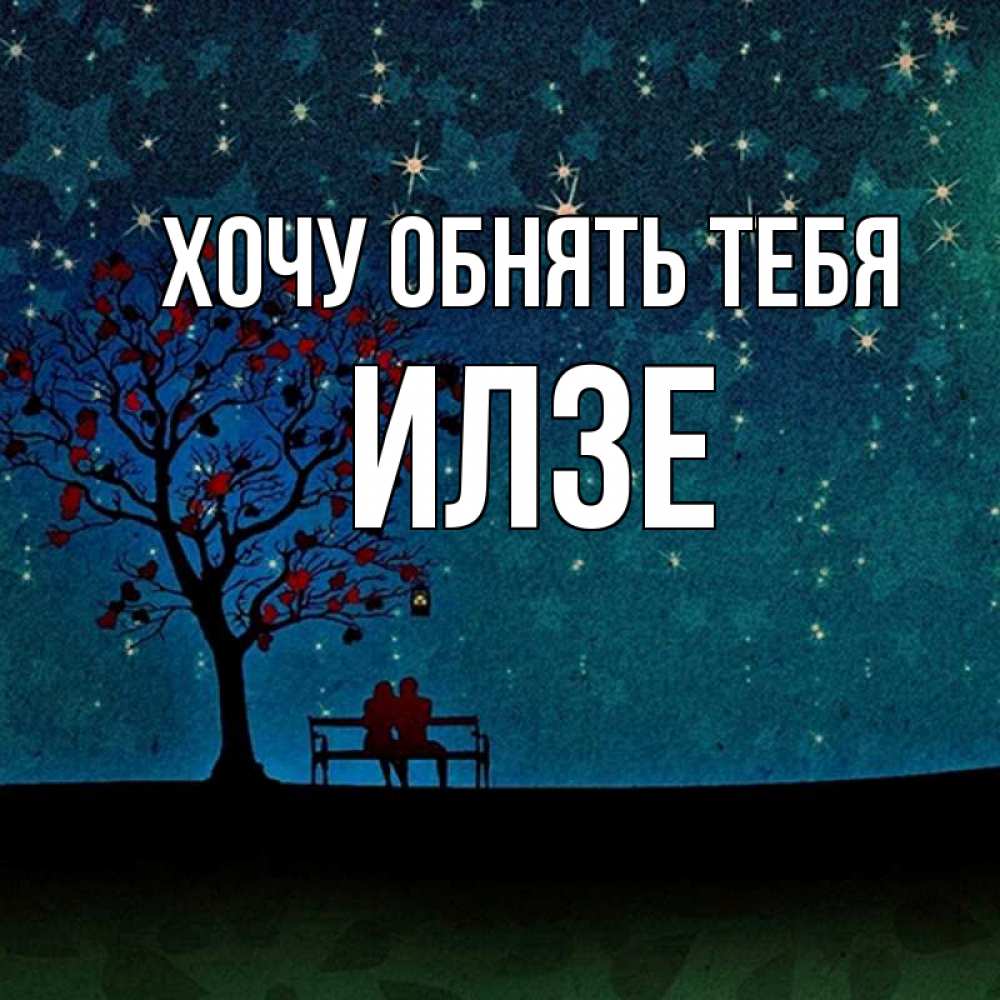 Открытка на каждый день с именем, Илзе Хочу обнять тебя много звезд Прикольная открытка с пожеланием онлайн скачать бесплатно 