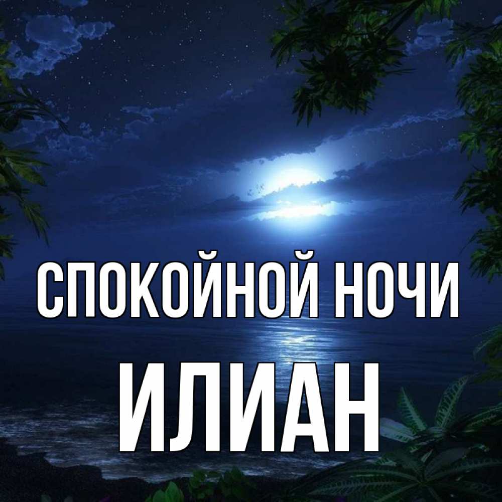 Открытка на каждый день с именем, Илиан Спокойной ночи тропический остров Прикольная открытка с пожеланием онлайн скачать бесплатно 