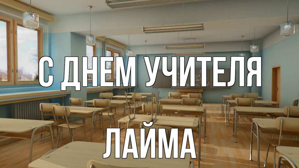 Открытка на каждый день с именем, Лайма С днем учителя с днем учителя Прикольная открытка с пожеланием онлайн скачать бесплатно 