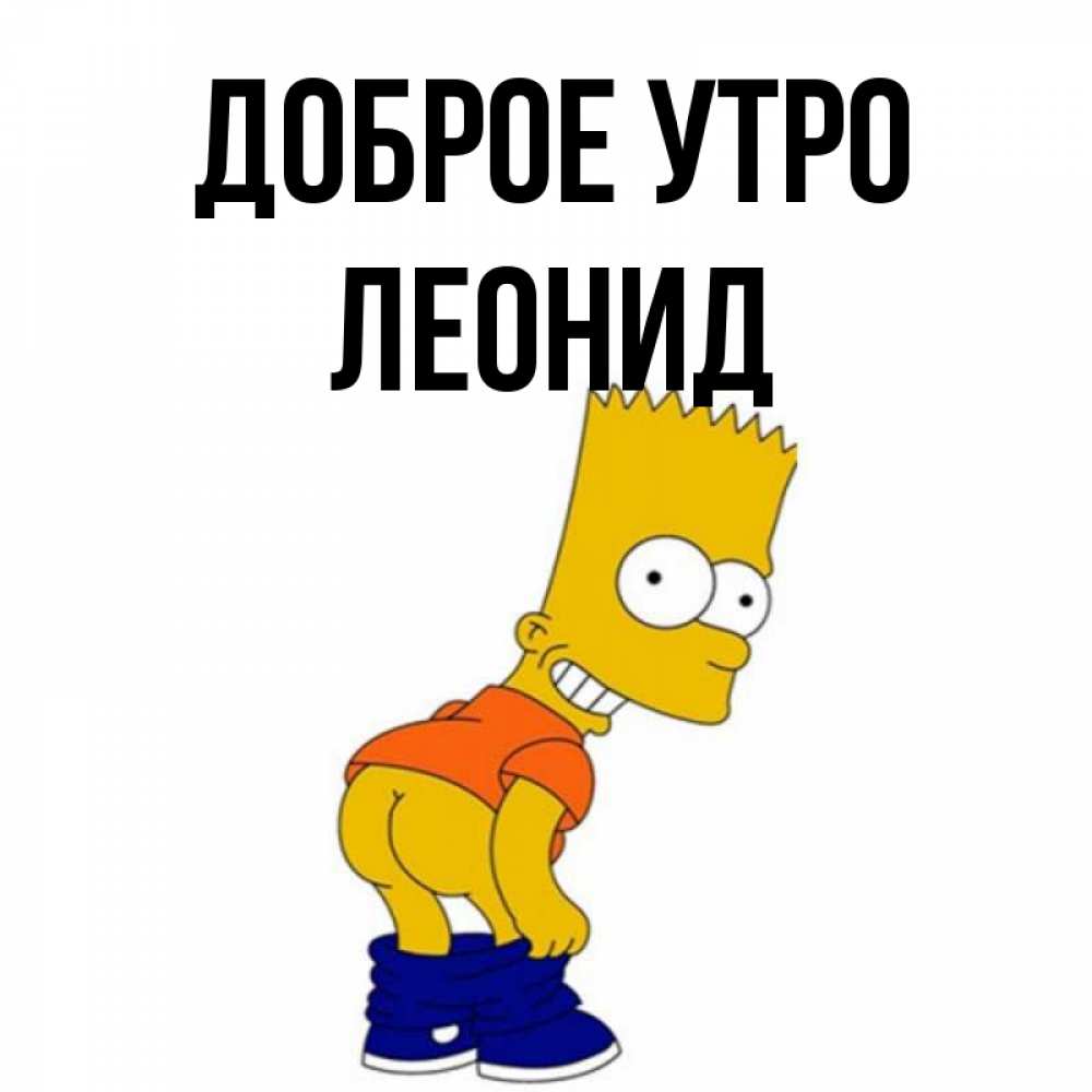 Открытка на каждый день с именем, Леонид Доброе утро Открытки с Симпсонами Прикольная открытка с пожеланием онлайн скачать бесплатно 
