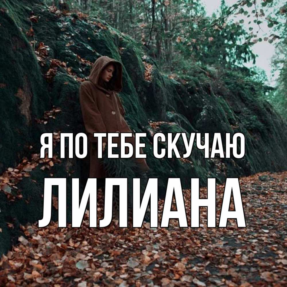 Открытка на каждый день с именем, Лилиана Я по тебе скучаю скука 1 Прикольная открытка с пожеланием онлайн скачать бесплатно 