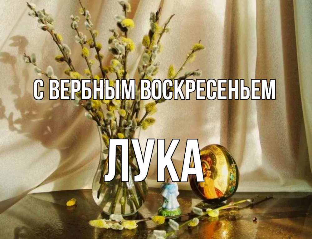 Открытка на каждый день с именем, Лука С вербным воскресеньем верба 1 Прикольная открытка с пожеланием онлайн скачать бесплатно 