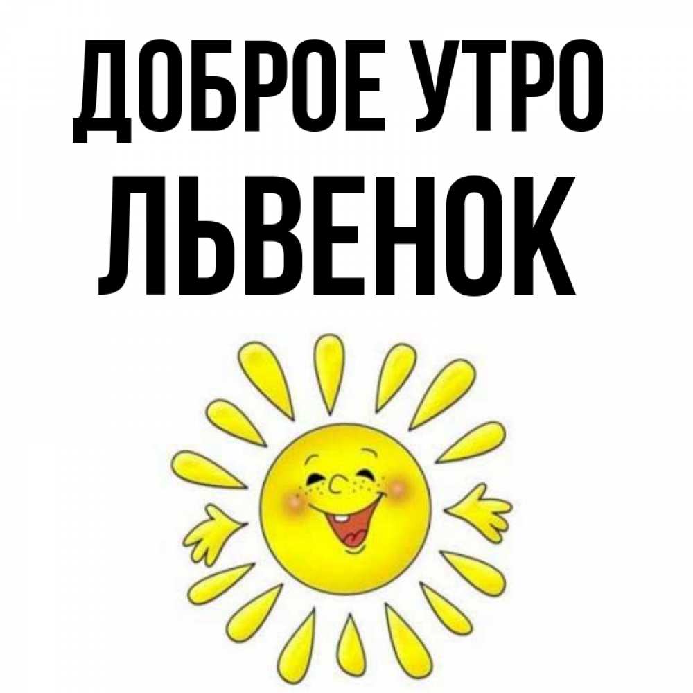 Открытка на каждый день с именем, Львенок Доброе утро улыбка Прикольная открытка с пожеланием онлайн скачать бесплатно 