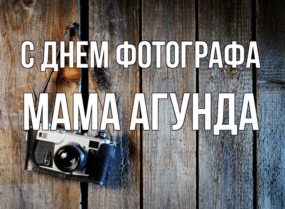 Открытка на каждый день с именем, Мама-Агунда С днем фотографа с днем фотографа Прикольная открытка с пожеланием онлайн скачать бесплатно 