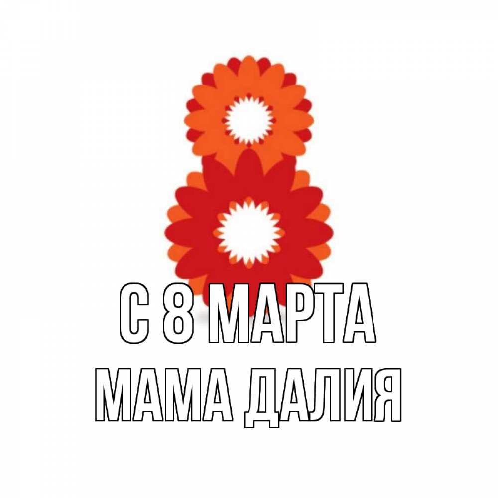 Картинка С 8 марта, Мама Далия