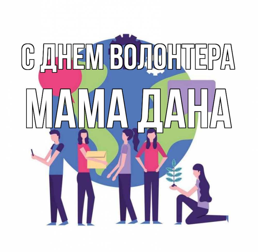 Открытка на каждый день с именем, Мама-Дана С днем волонтера С днем волонтера Прикольная открытка с пожеланием онлайн скачать бесплатно 