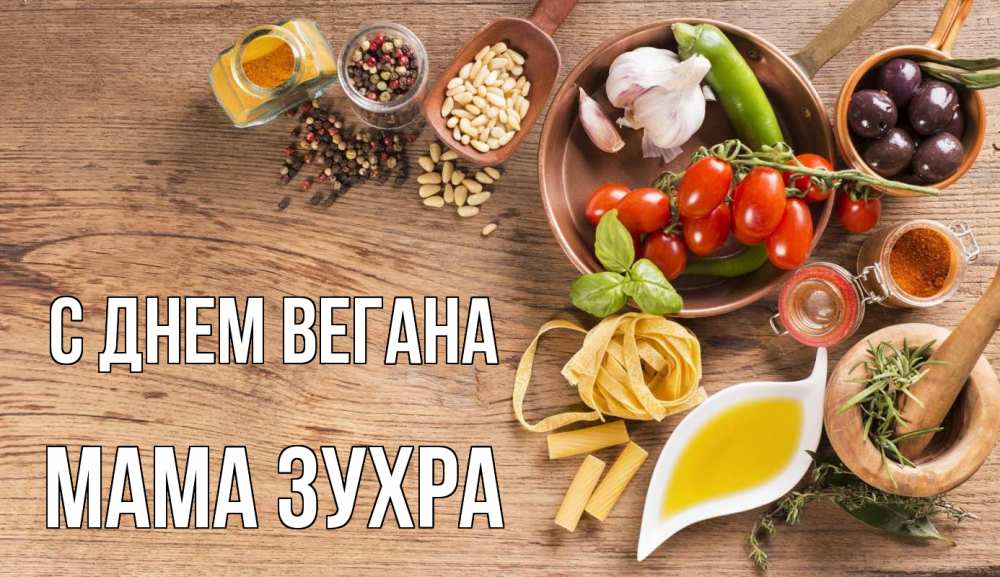 Открытка на каждый день с именем, Мама-Зухра С днем вегана день вегана Прикольная открытка с пожеланием онлайн скачать бесплатно 