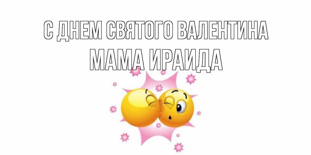 Открытка на каждый день с именем, Мама-Ираида С днем Святого Валентина Валентинка для самой лучшей Прикольная открытка с пожеланием онлайн скачать бесплатно 