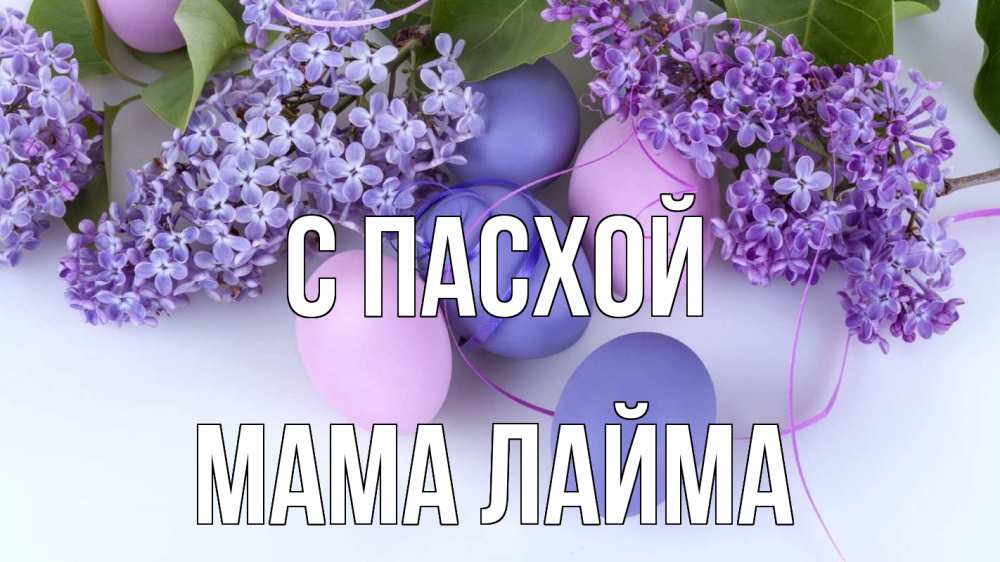 Открытка на каждый день с именем, Мама-Лайма С пасхой пасха Прикольная открытка с пожеланием онлайн скачать бесплатно 