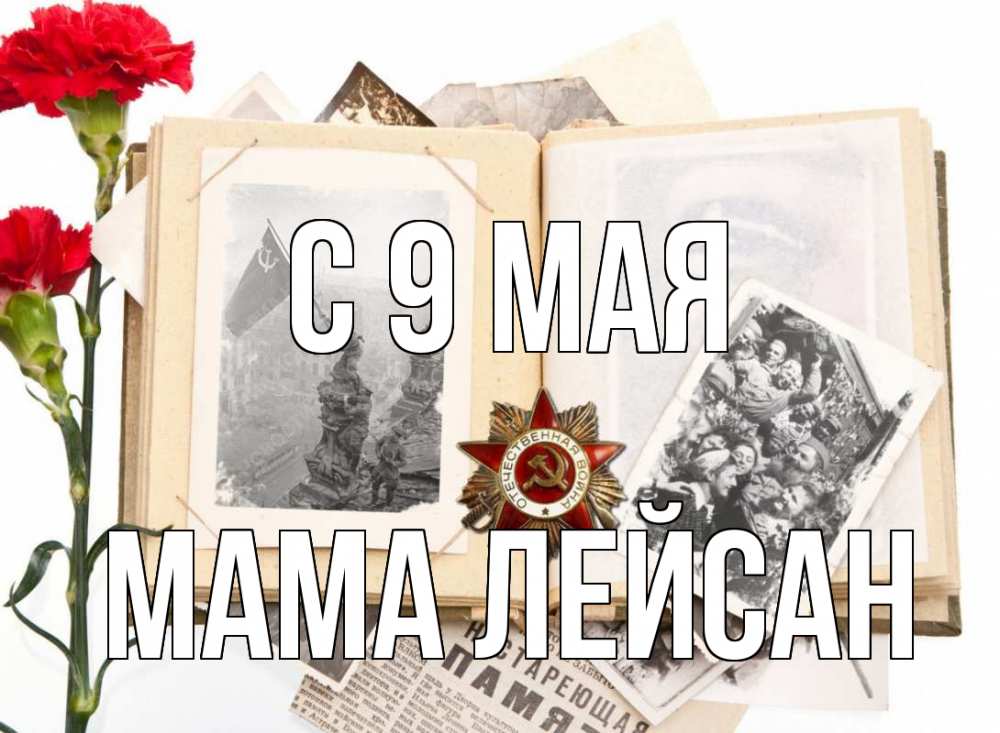 Открытка на каждый день с именем, Мама-Лейсан С 9 мая 9 мая Прикольная открытка с пожеланием онлайн скачать бесплатно 