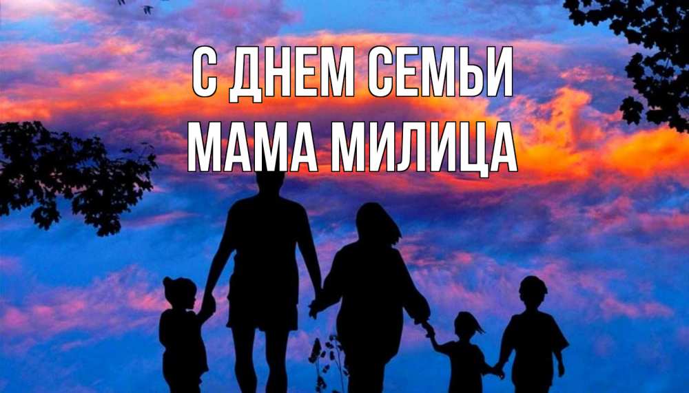 Открытка на каждый день с именем, Мама-Милица С днем семьи семья Прикольная открытка с пожеланием онлайн скачать бесплатно 