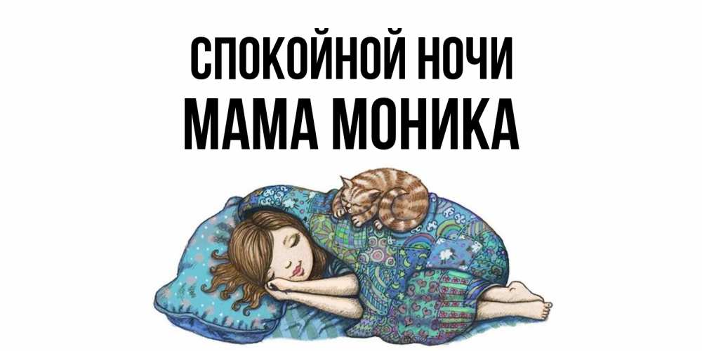 Открытка на каждый день с именем, Мама-Моника Спокойной ночи пожелания сладких снов для подруги Прикольная открытка с пожеланием онлайн скачать бесплатно 
