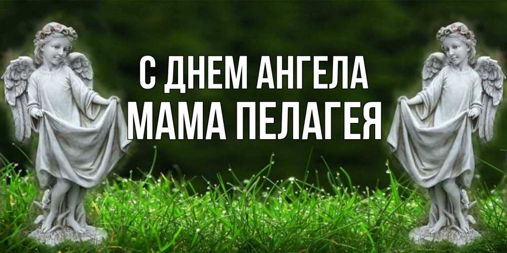 Открытка на каждый день с именем, Мама-Пелагея С днем ангела небо, ангел, девушка Прикольная открытка с пожеланием онлайн скачать бесплатно 