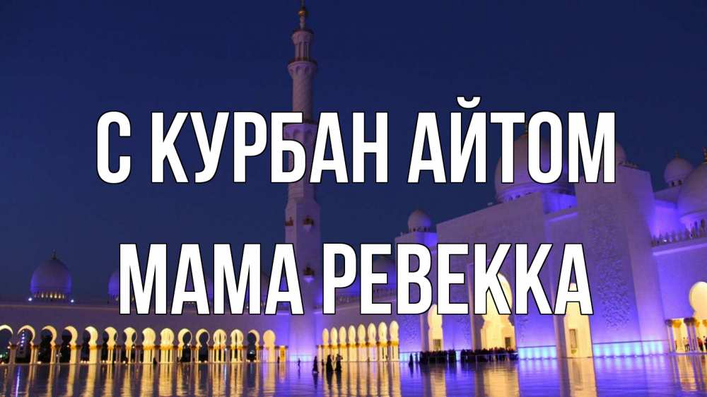 Открытка на каждый день с именем, Мама-Ревекка С курбан айтом мечеть Прикольная открытка с пожеланием онлайн скачать бесплатно 