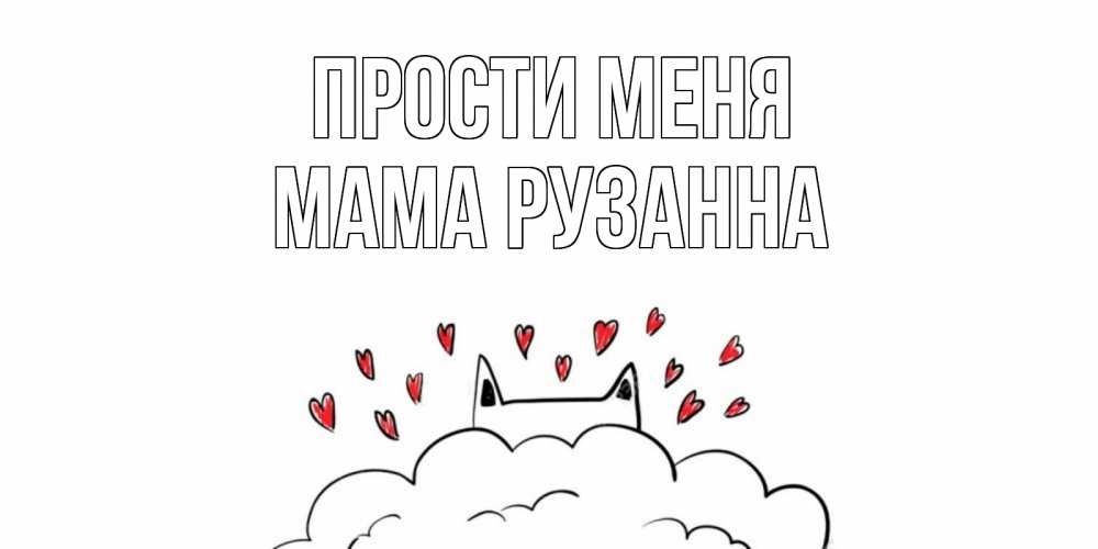 Открытка на каждый день с именем, Мама-Рузанна Прости меня прости меня Прикольная открытка с пожеланием онлайн скачать бесплатно 