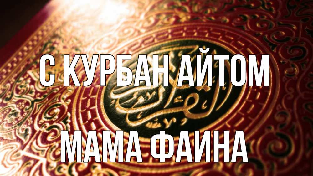 Открытка на каждый день с именем, Мама-Фаина С курбан айтом арабские символы Прикольная открытка с пожеланием онлайн скачать бесплатно 