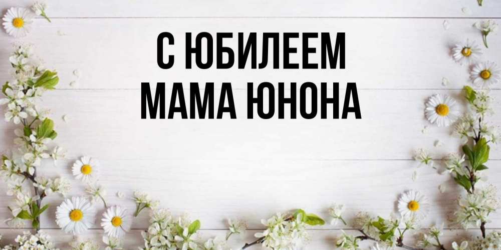 Открытка на каждый день с именем, Мама-Юнона С юбилеем Воздушные шары Прикольная открытка с пожеланием онлайн скачать бесплатно 