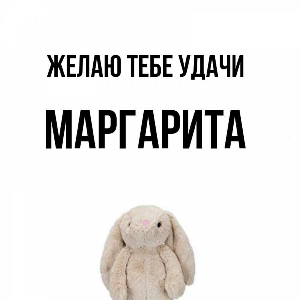 Открытка на каждый день с именем, Маргарита Желаю тебе удачи сайт создаватель открыток Прикольная открытка с пожеланием онлайн скачать бесплатно 