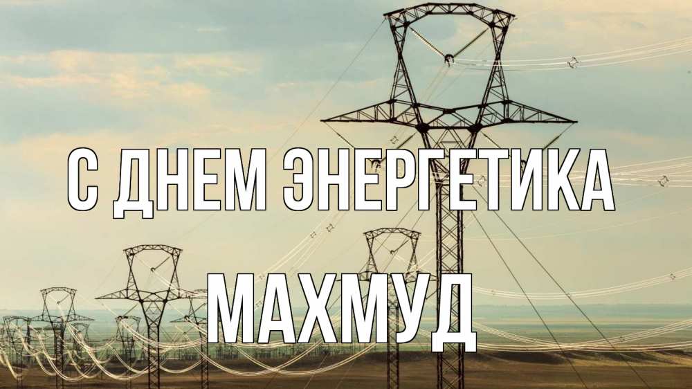 Открытка на каждый день с именем, Махмуд С днем энергетика провода небо Прикольная открытка с пожеланием онлайн скачать бесплатно 