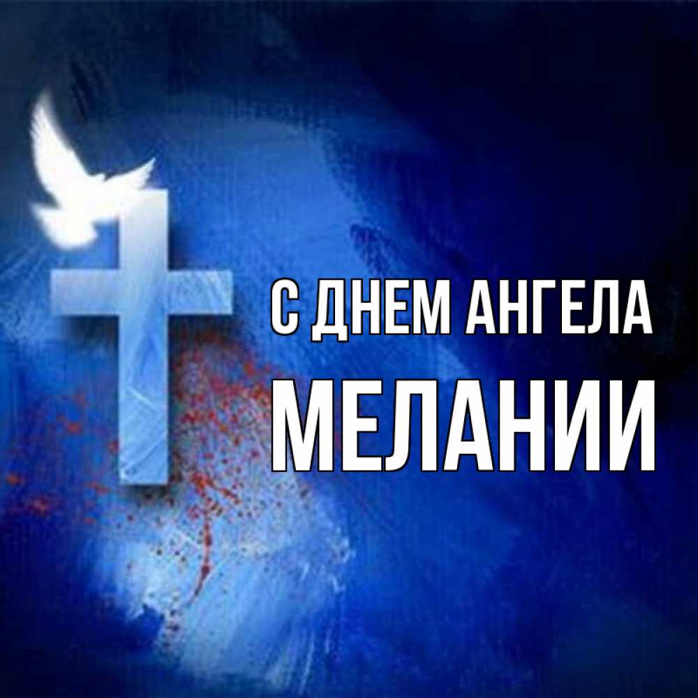 Открытка на каждый день с именем, Мелании С днем ангела Синий фон и птица Прикольная открытка с пожеланием онлайн скачать бесплатно 