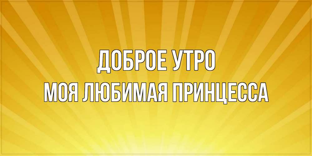 Открытка на каждый день с именем, Моя-Любимая-Принцесса Доброе утро пожелания доброго утра Прикольная открытка с пожеланием онлайн скачать бесплатно 
