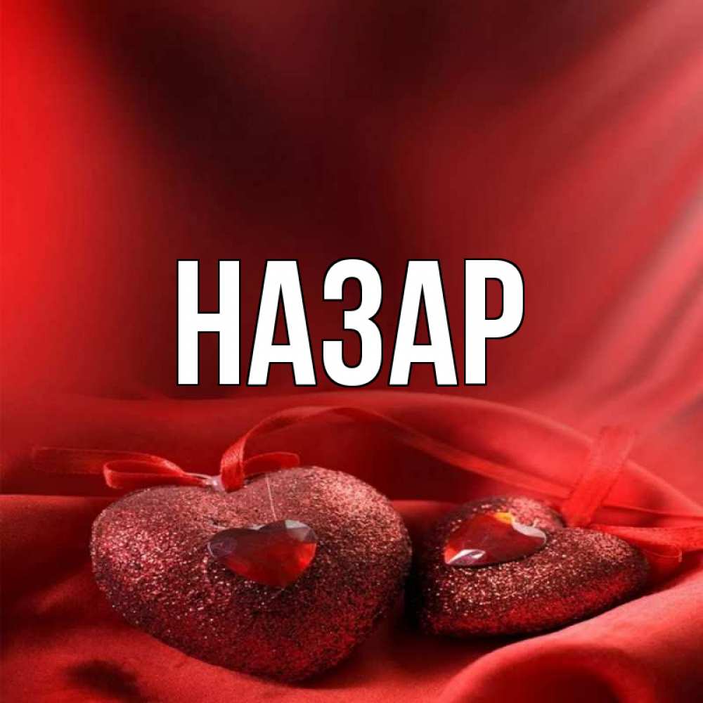 Открытка на каждый день с именем, Назар Главная с лентами Прикольная открытка с пожеланием онлайн скачать бесплатно 