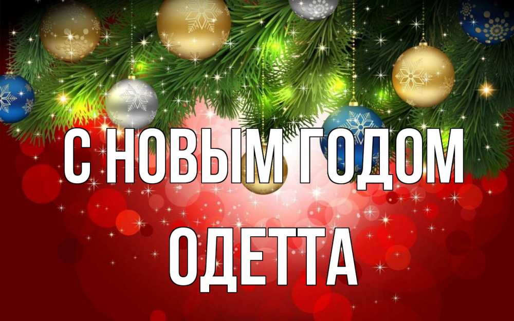 Открытка на каждый день с именем, Одетта С новым годом новый год Прикольная открытка с пожеланием онлайн скачать бесплатно 