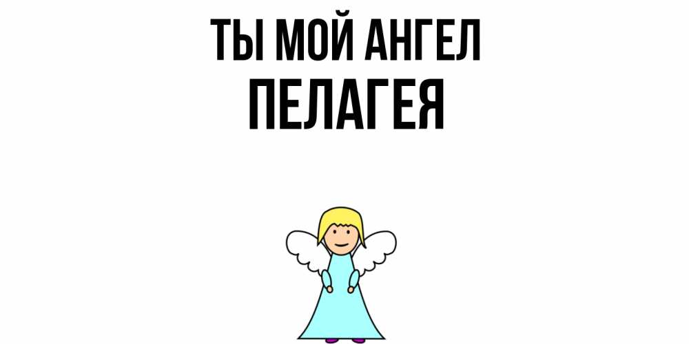 Открытка на каждый день с именем, Пелагея Ты мой ангел ангел Прикольная открытка с пожеланием онлайн скачать бесплатно 