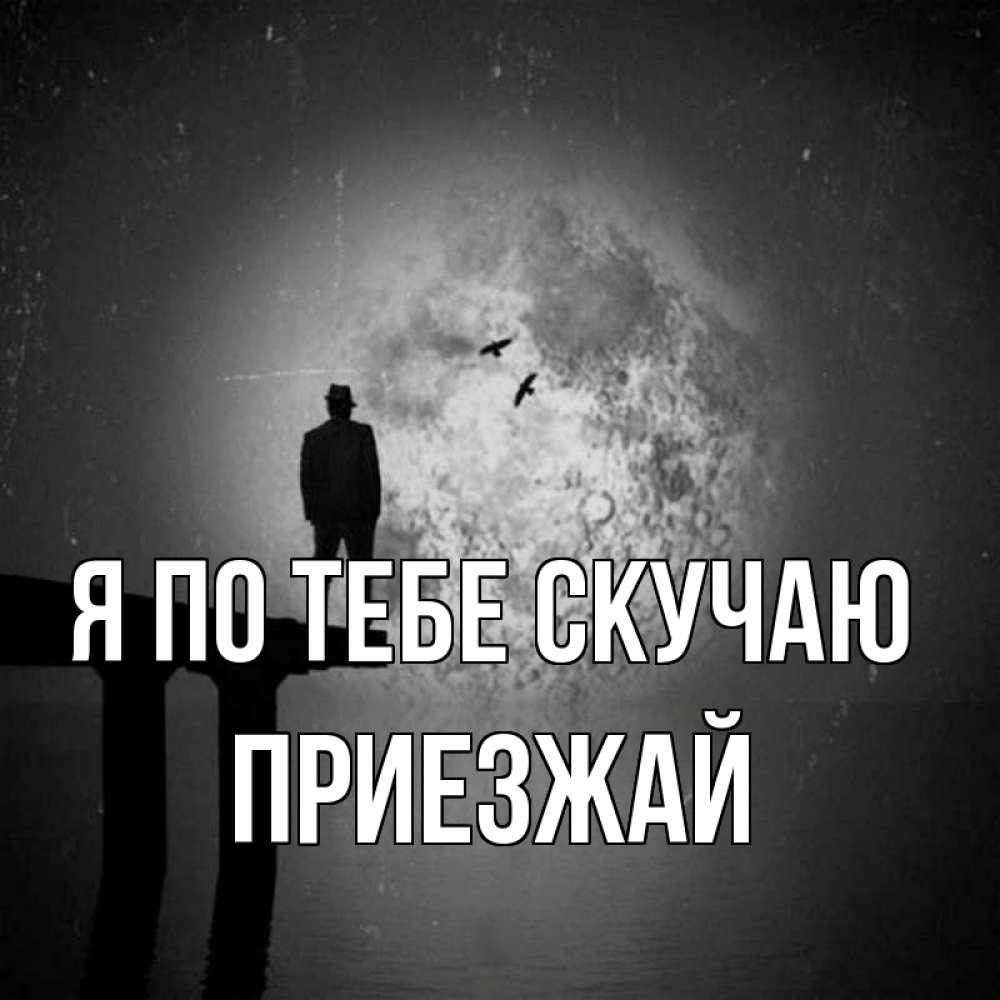 Открытка на каждый день с именем, Приезжай Я по тебе скучаю мост 1 Прикольная открытка с пожеланием онлайн скачать бесплатно 